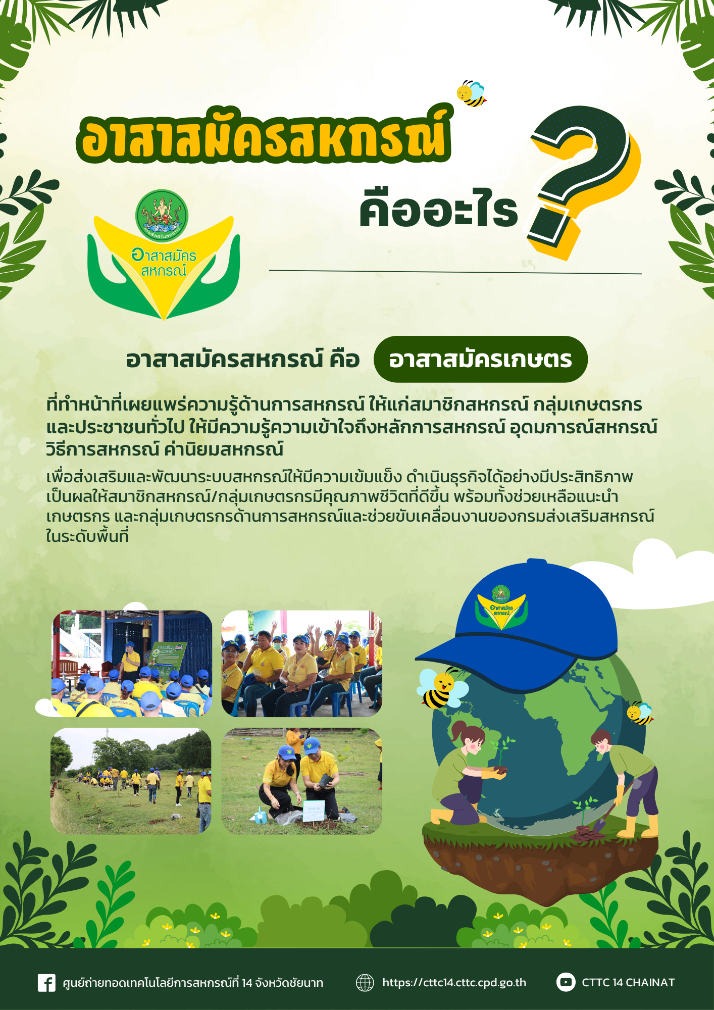 อาสาสมัครสหกรณ์ คือ