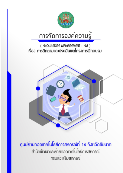 การติดตามและประเมินผลโครงการฝึกอบรม