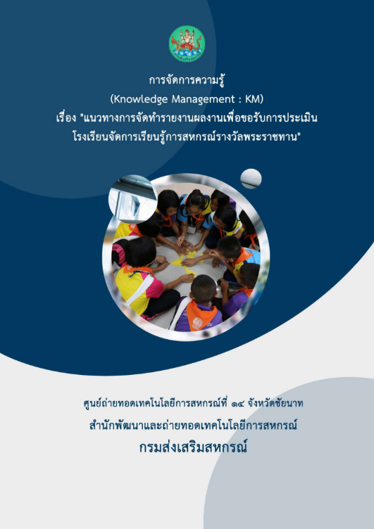แนวทางการจัดทำรายงานผลงานเพื่อขอรับการประเมินโรงเรียนจัดการเรียนรู้การสหกรณ์รางวัลพระราชทาน