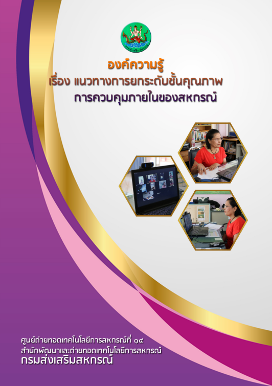แนวทางการยกระดับชั้นคุณภาพการควบคุมภายในของสหกรณ์