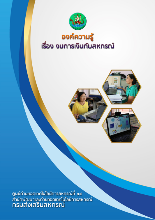 งบการเงินกับสหกรณ์