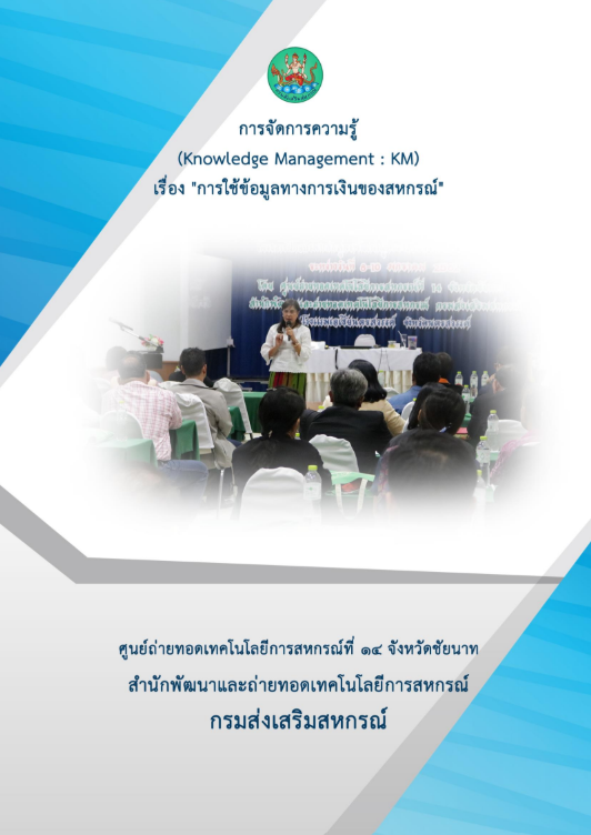 การใช้ข้อมูลทางการเงินของสหกรณ์