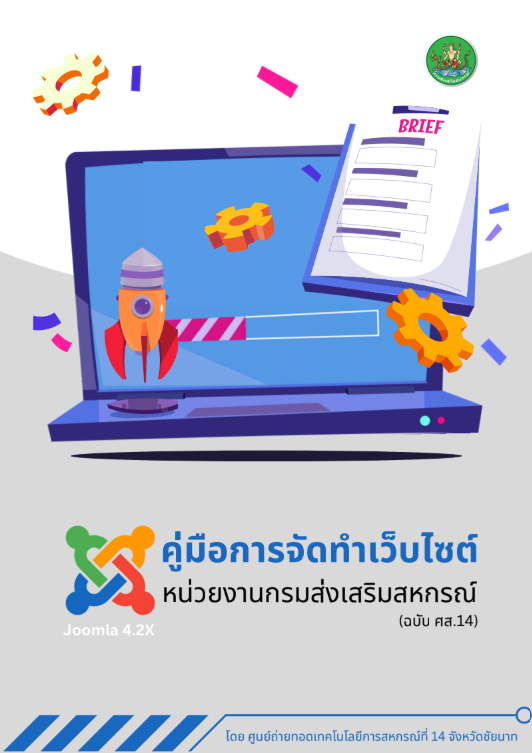 คู่มือการจัดทำเว็บไซต์ Joomla 4.2X