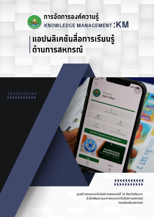 แอปพลิเคชันสื่อการเรียนรู้ด้านการสหกรณ์