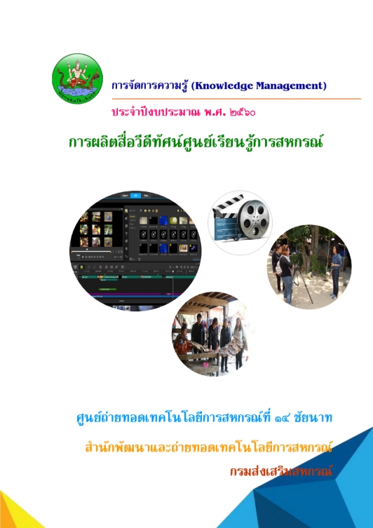 การผลิตสื่อวีดีทัศน์ศูนย์เรียนรู้การสหกรณ์