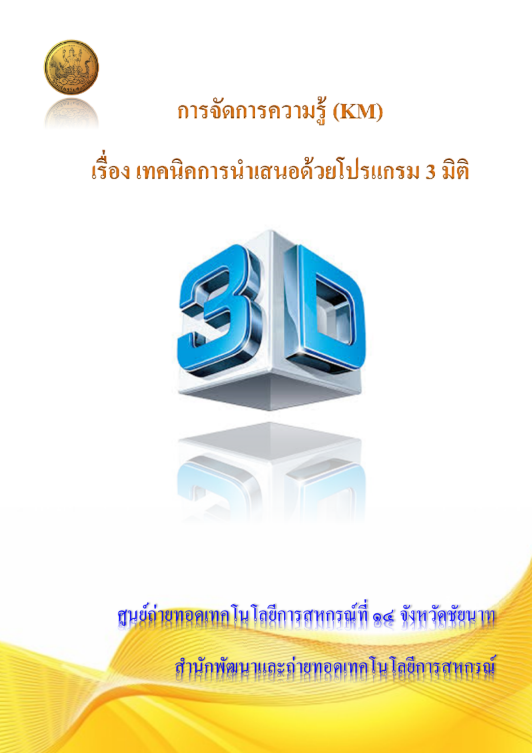 เทคนิคการนำเสนอด้วยโปรแกรม 3 มิติ