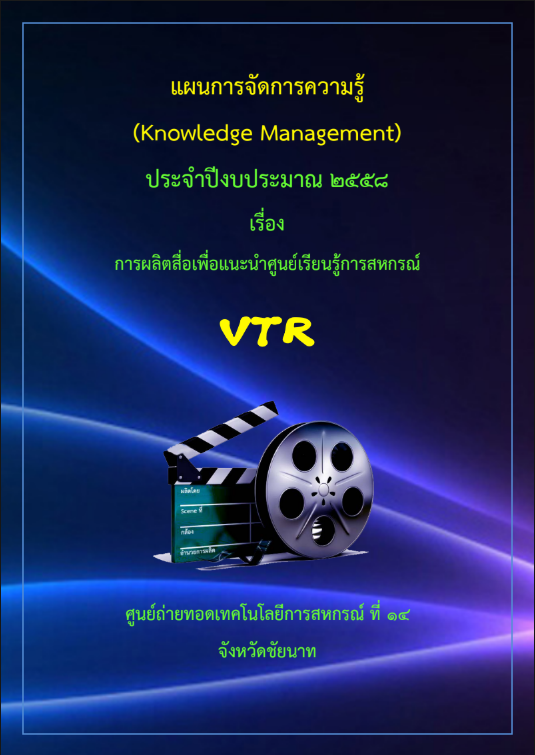 การผลิตสื่อเพื่อแนะนำศูนย์เรียนรู้การสหกรณ์