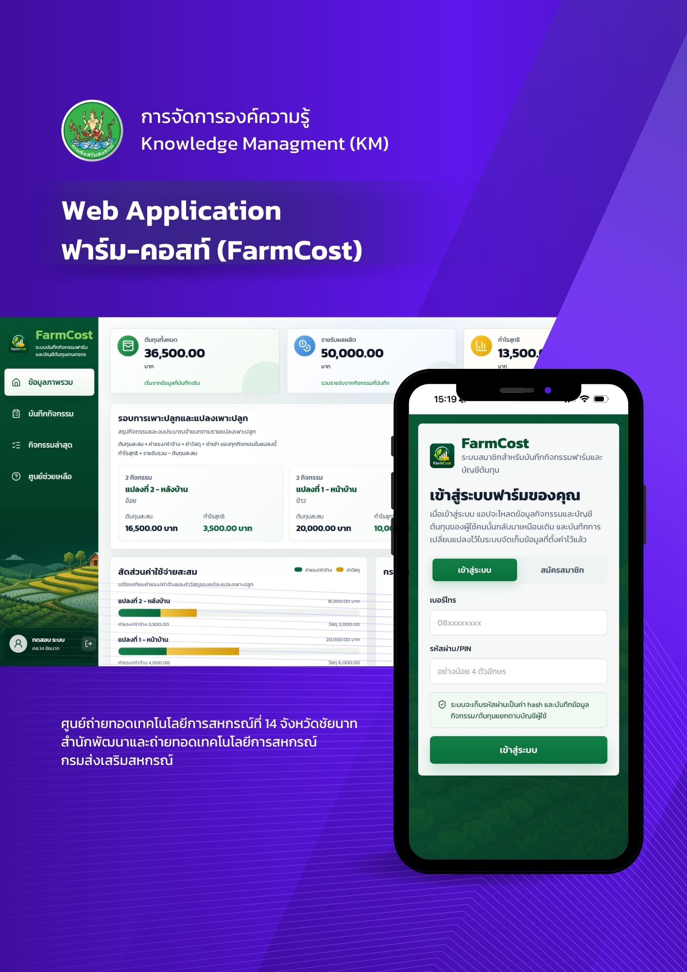 เว็บแอปพลิเคชัน ฟาร์ม-คอสท์ (FarmCost)