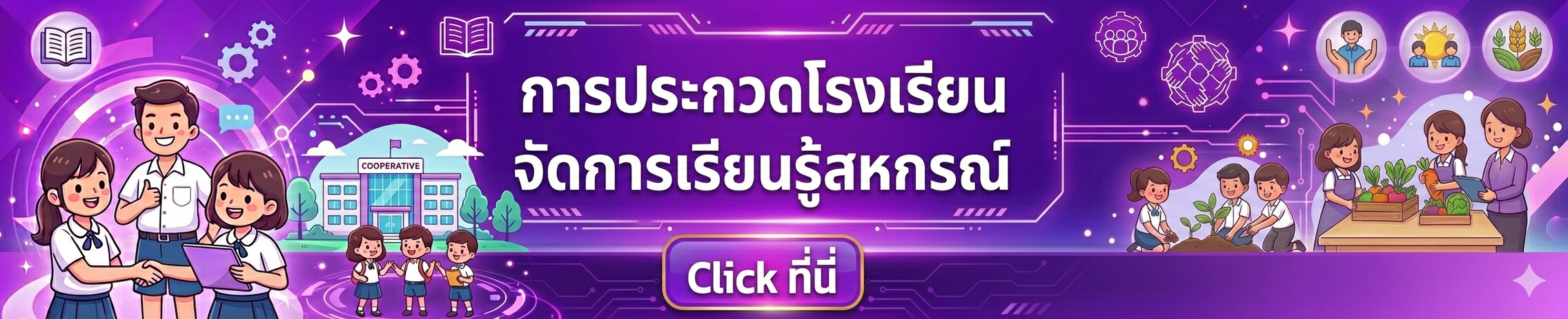 เอกสารประกอบ และผลการประกวดโรงเรียนจัดการเรียนรู้การสหกรณ์