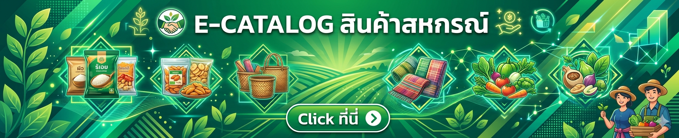 E catalog สินค้าสหกรณ์