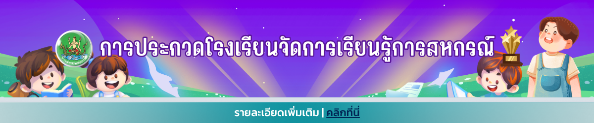 เอกสารประกอบ และผลการประกวดโรงเรียนจัดการเรียนรู้การสหกรณ์