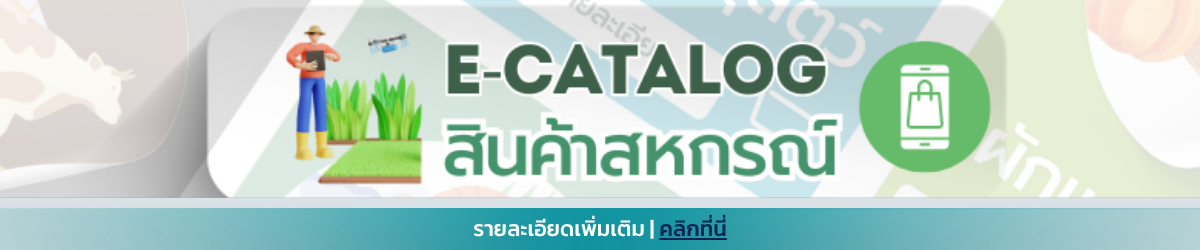 E catalog สินค้าสหกรณ์