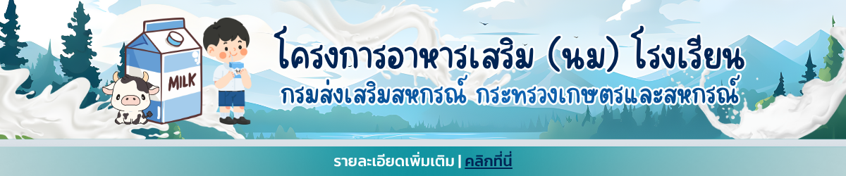 โครงการอาหารเสริม (นม) โรงเรียน กรมส่งเสริมสหกรณ์