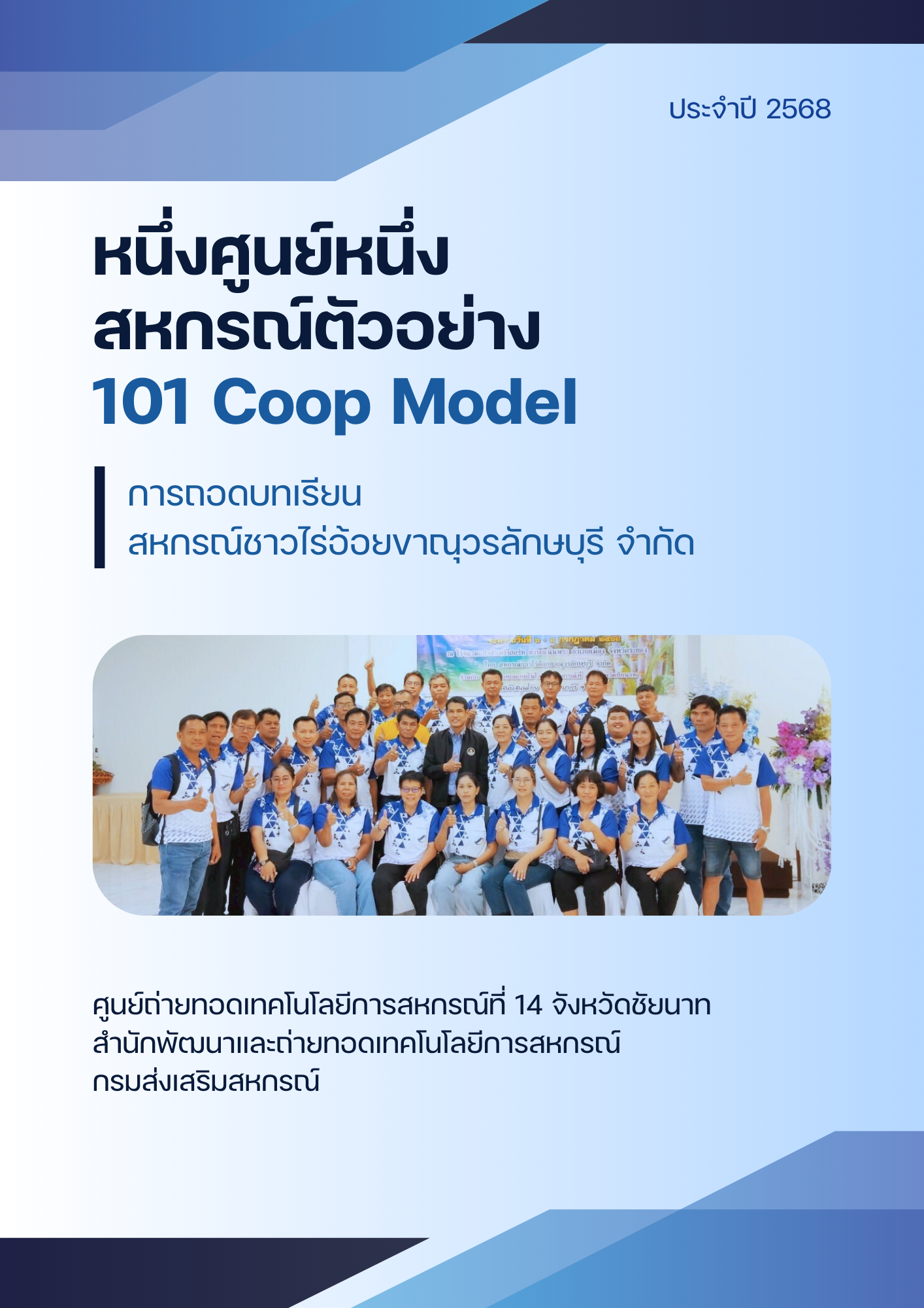 หนึ่งศูนย์หนึ่งสหกรณ์ตัวอย่าง (101 Coop Model)