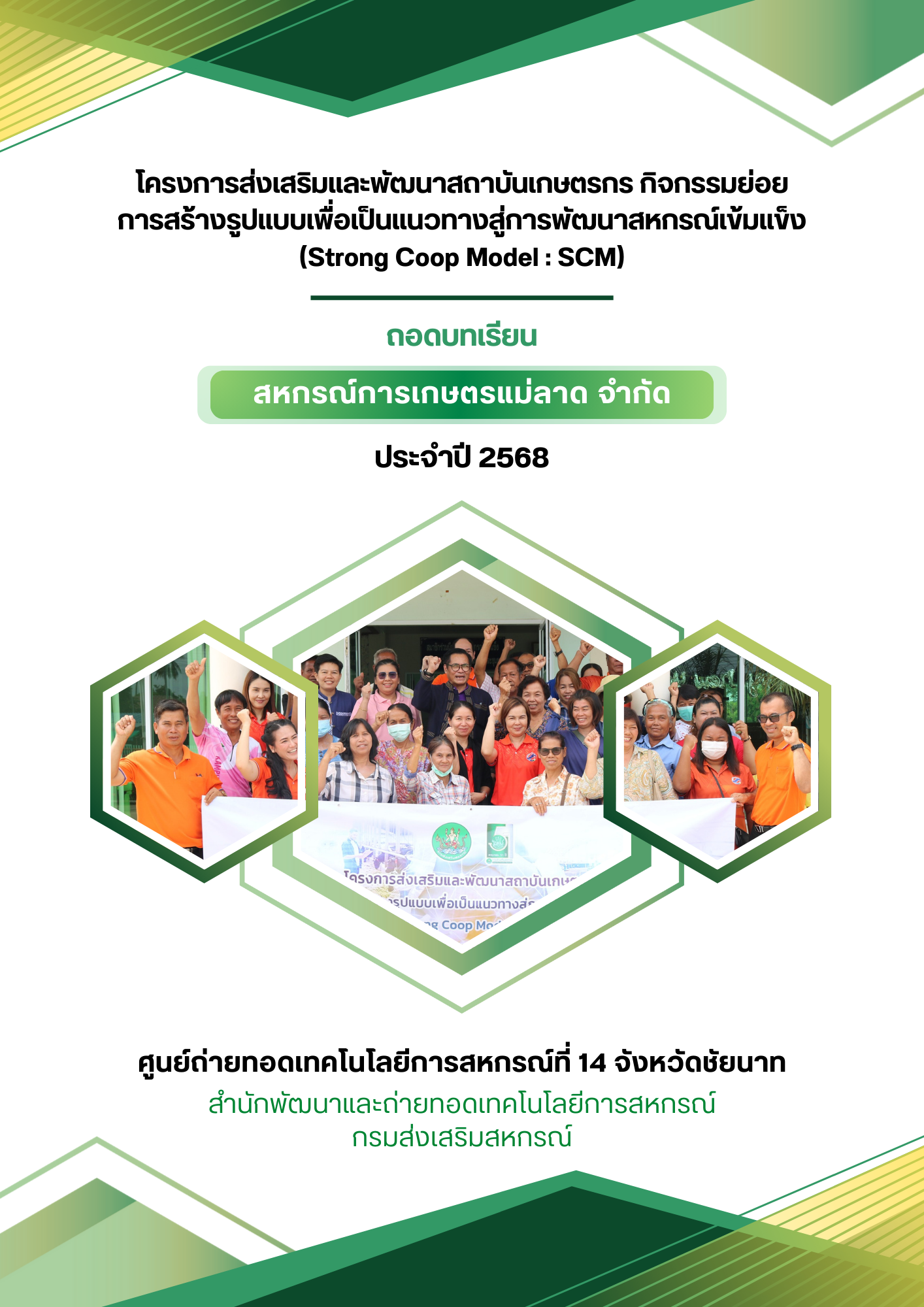 โครงการส่งเสริมและพัฒนาสถาบันเกษตรกร กิจกรรมย่อยการสร้างรูปแบบเพื่อเป็นแนวทางสู่การพัฒนาสหกรณ์เข้มแข็ง (Strong Coop Model : SCM)
