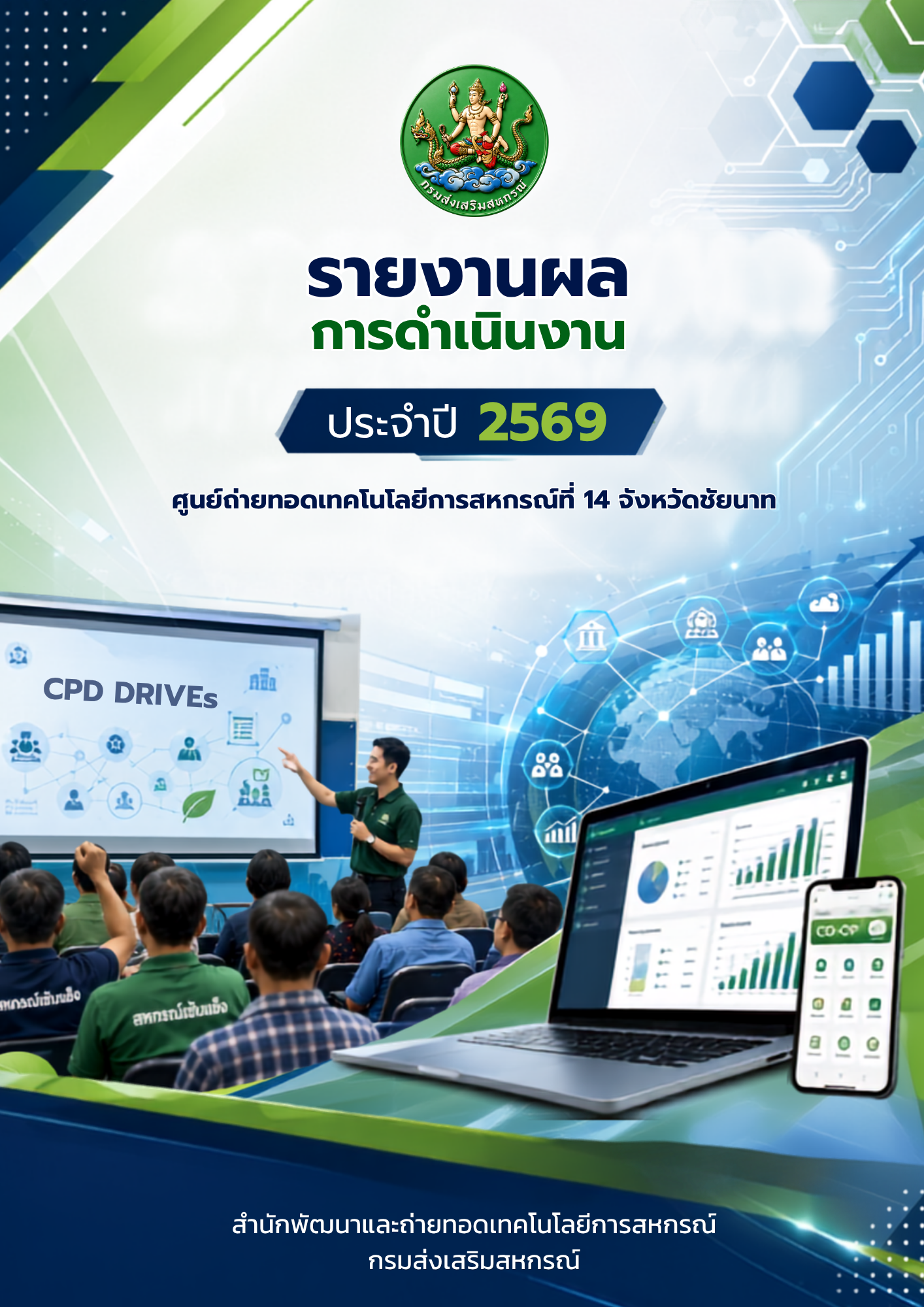 รายงานผลการดำเนินงาน ประจำปี 2569
