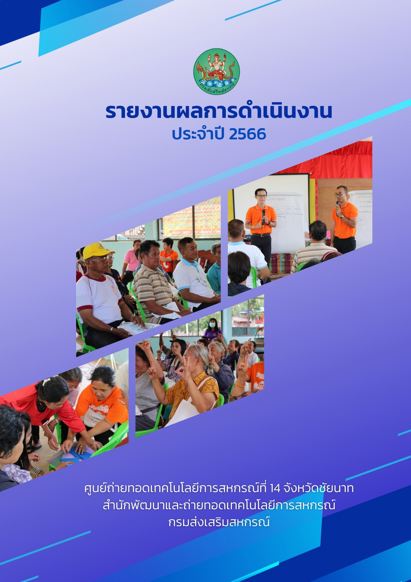 รายงานผลการดำเนินงาน ประจำปี 2566