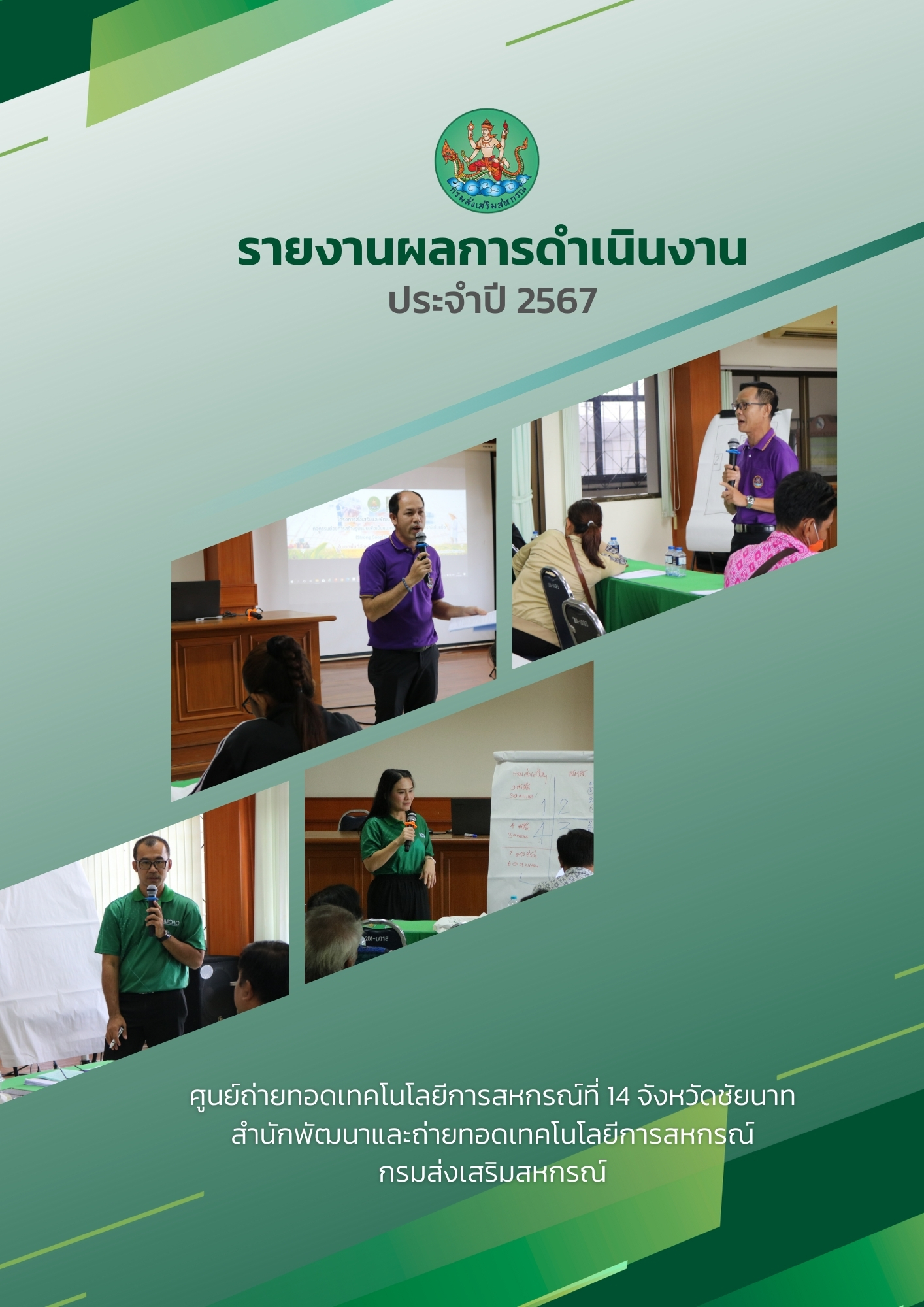 รายงานผลการดำเนินงาน ประจำปี 2567