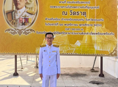 พิธีถวายผ้าพระกฐินพระราชทานกรมส่งเสริมสหกรณ์ประจำปี 2566 ณ ... พารามิเตอร์รูปภาพ 3