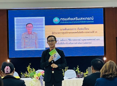 โครงการอบรม หลักสูตร &quot;ผู้ตรวจกิจการสหกรณ์ขั้นพื้นฐาน&quot; ณ ... พารามิเตอร์รูปภาพ 7