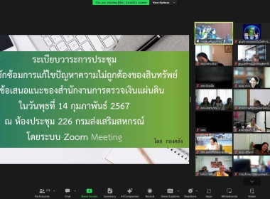 ประชุมซักซ้อมการแก้ไขปัญหาความไม่ถูกต้องของสินทรัพย์ตามข้อเสนอแนะของสำนักงานการตรวจเงินแผ่นดิน ผ่านระบบ Zoom Meeting ... พารามิเตอร์รูปภาพ 4