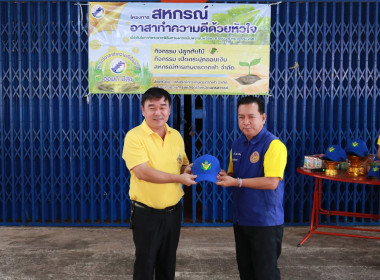 &quot;อาสาสมัครสหกรณ์ กิจกรรมพัฒนาอาสาสมัครสหกรณ์&quot; ... พารามิเตอร์รูปภาพ 10