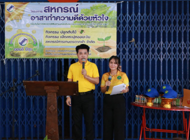 &quot;อาสาสมัครสหกรณ์ กิจกรรมพัฒนาอาสาสมัครสหกรณ์&quot; ... พารามิเตอร์รูปภาพ 3