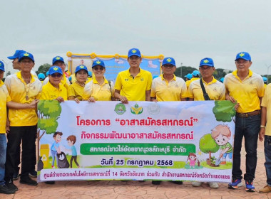 โครงการ “อาสาสมัครสหกรณ์ กิจกรรมพัฒนาอาสาสมัครสหกรณ์” ... พารามิเตอร์รูปภาพ 3