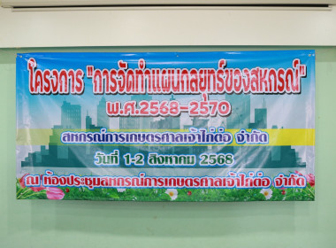 โครงการอบรม “การวางแผนกลยุทธ์พัฒนาสหกรณ์” ... พารามิเตอร์รูปภาพ 4