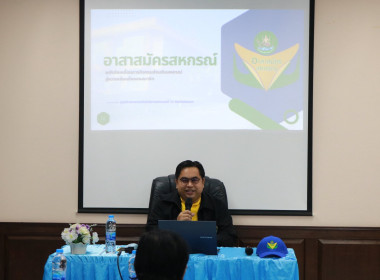 โครงการ “อาสาสมัครสหกรณ์ กิจกรรมพัฒนาอาสาสมัครสหกรณ์” ... พารามิเตอร์รูปภาพ 8