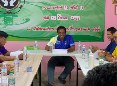 เข้าร่วมประชุมติดตามการจัดทำแผนพบปะสมาชิกที่มีหนี้ค้างชำระ ... พารามิเตอร์รูปภาพ 2