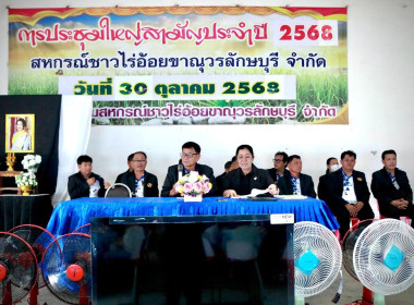 เข้าร่วมประชุมใหญ่สามัญ สหกรณ์ชาวไร่อ้อยขาณุวรลักษบุรี ... พารามิเตอร์รูปภาพ 11