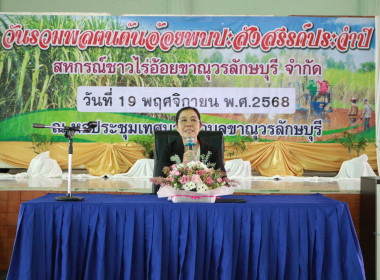 ประชุมพบปะสมาชิกของสหกรณ์ชาวไร่อ้อยขาณุวรลักษบุรี จำกัด ... พารามิเตอร์รูปภาพ 8