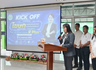 กิจกรรม Kick Off เปิดตัวโฆษกกรมส่งเสริมสหกรณ์ ... พารามิเตอร์รูปภาพ 17