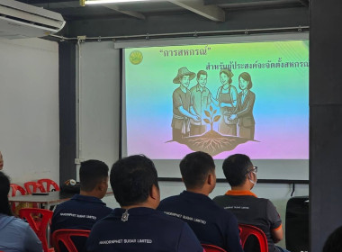 กอบรมความรู้พื้นฐานด้านการสหกรณ์ให้กับผู้ประสงค์จะดำเนินการจัดตั้งสหกรณ์ ของบริษัท น้ำตาลนครเพชร จำกัด ... พารามิเตอร์รูปภาพ 7
