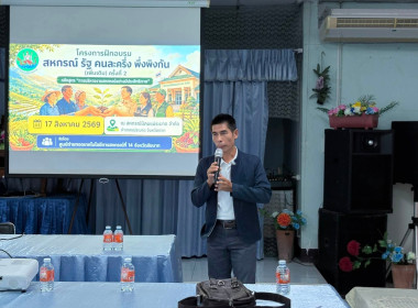"สหกรณ์ รัฐ คนละครึ่ง พึ่งพิงกัน" หนุนสหกรณ์เข้มแข็ง ณ ... พารามิเตอร์รูปภาพ 9