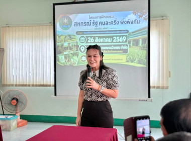 โครงการฝึกอบรม "สหกรณ์ รัฐ คนละครึ่ง พึ่งพิงกัน" หลักสูตร ... พารามิเตอร์รูปภาพ 4