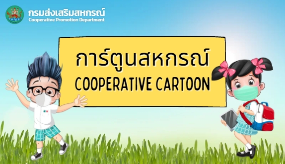 การ์ตูนสหกรณ์ (Cooperative Cartoon)
