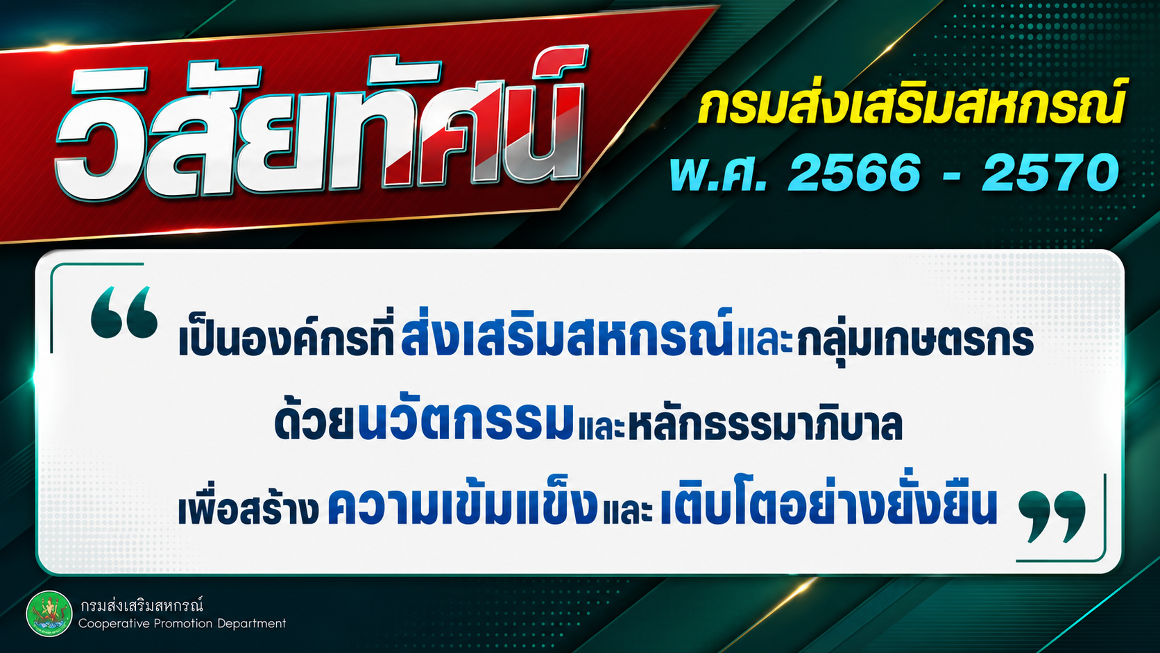 วิสัยทัศน์ กรมส่งเสริมสหกรณ์