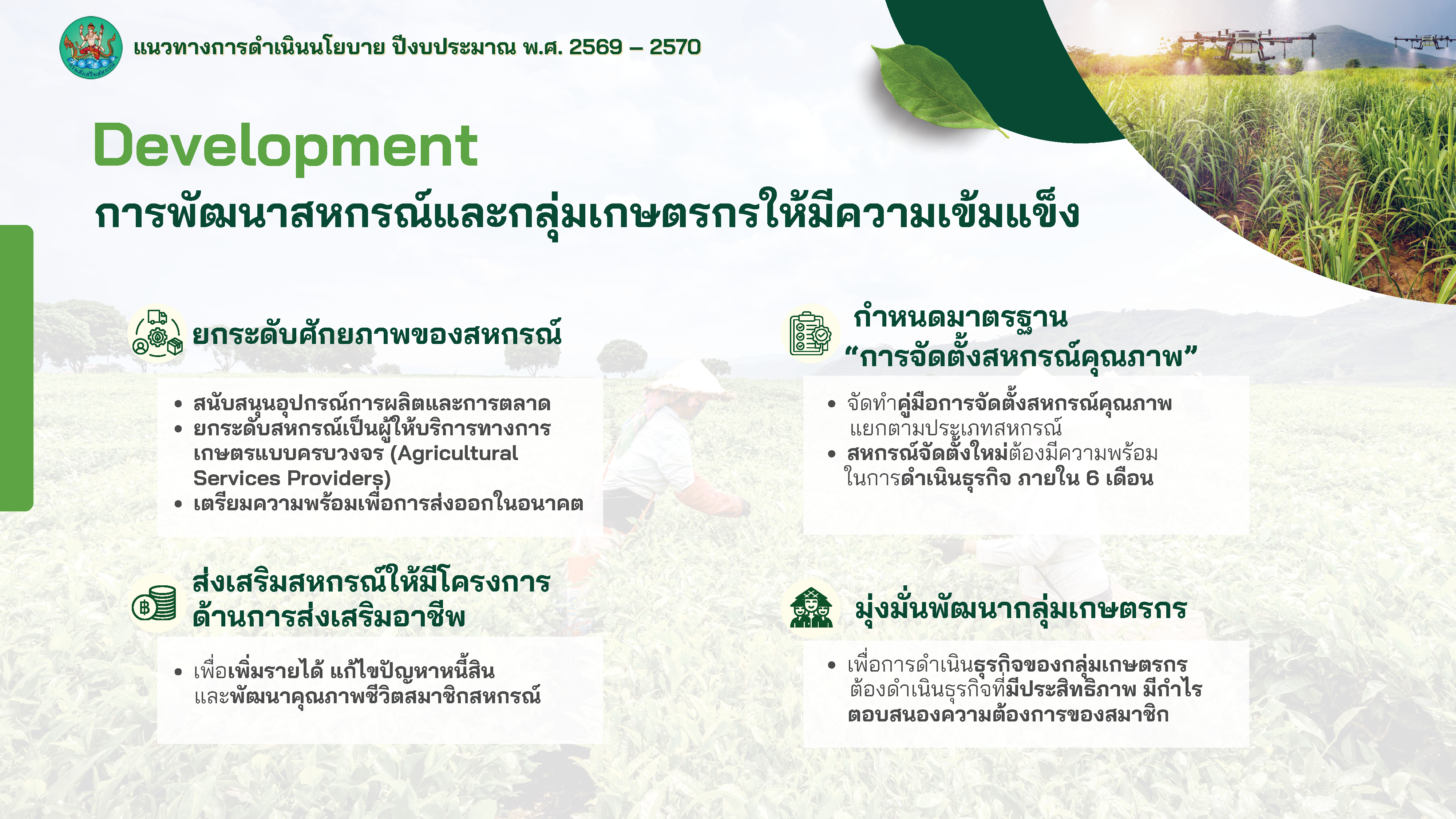 แนวทางการดำเนินนโยบาย ปีงบประมาณ พ.ศ.2569 - 2570