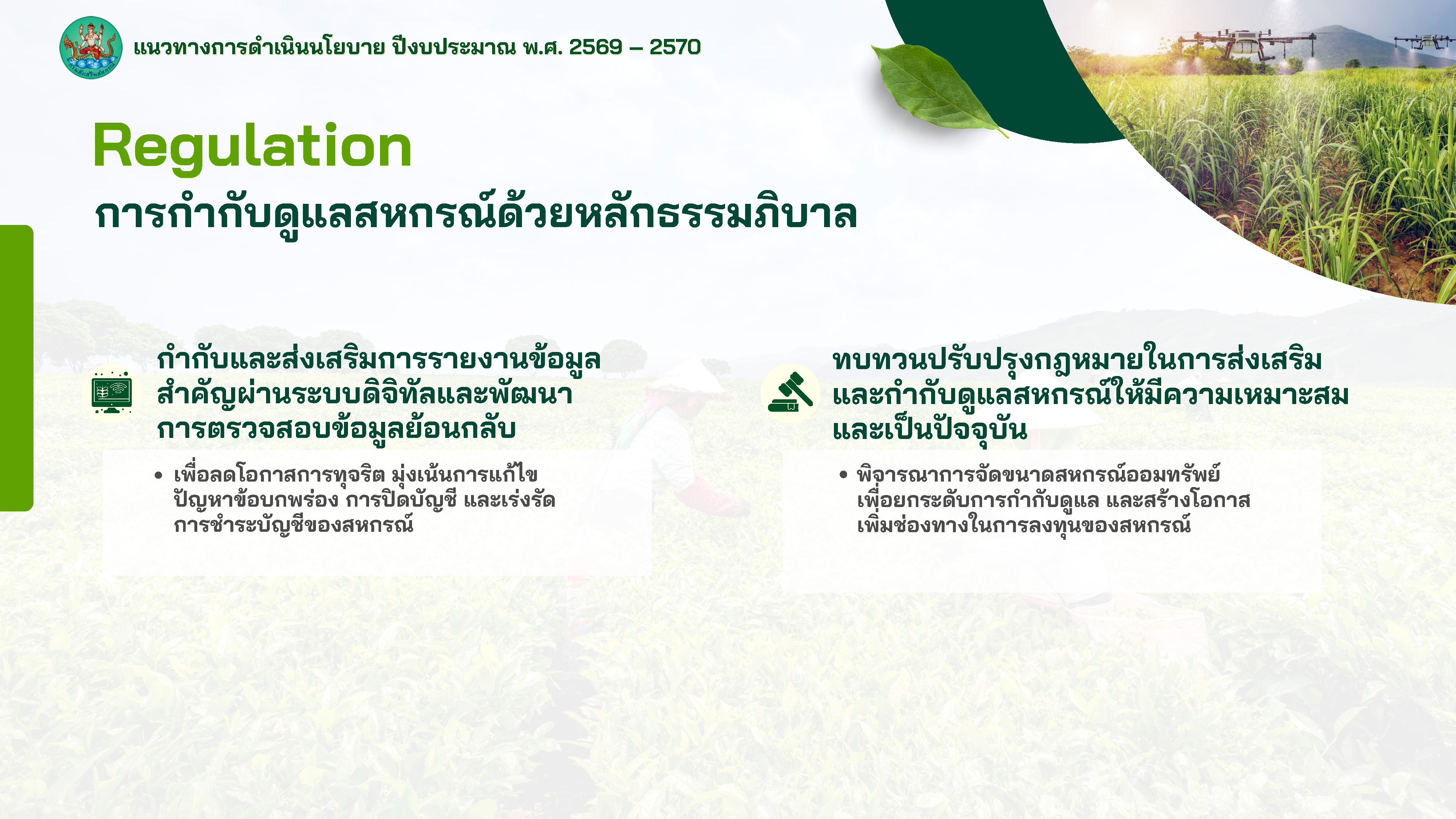 แนวทางการดำเนินนโยบาย ปีงบประมาณ พ.ศ.2569 - 2570