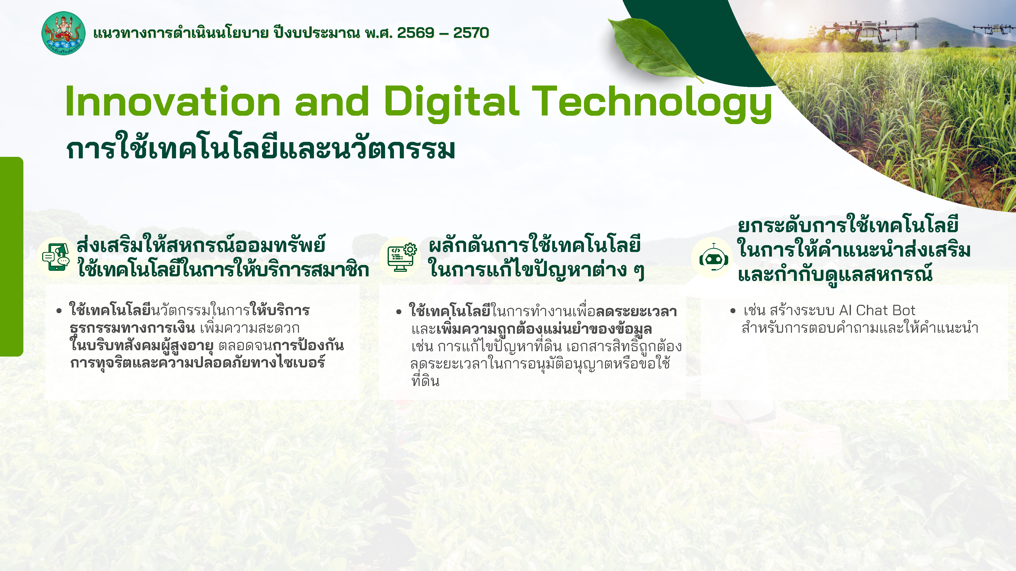 แนวทางการดำเนินนโยบาย ปีงบประมาณ พ.ศ.2569 - 2570
