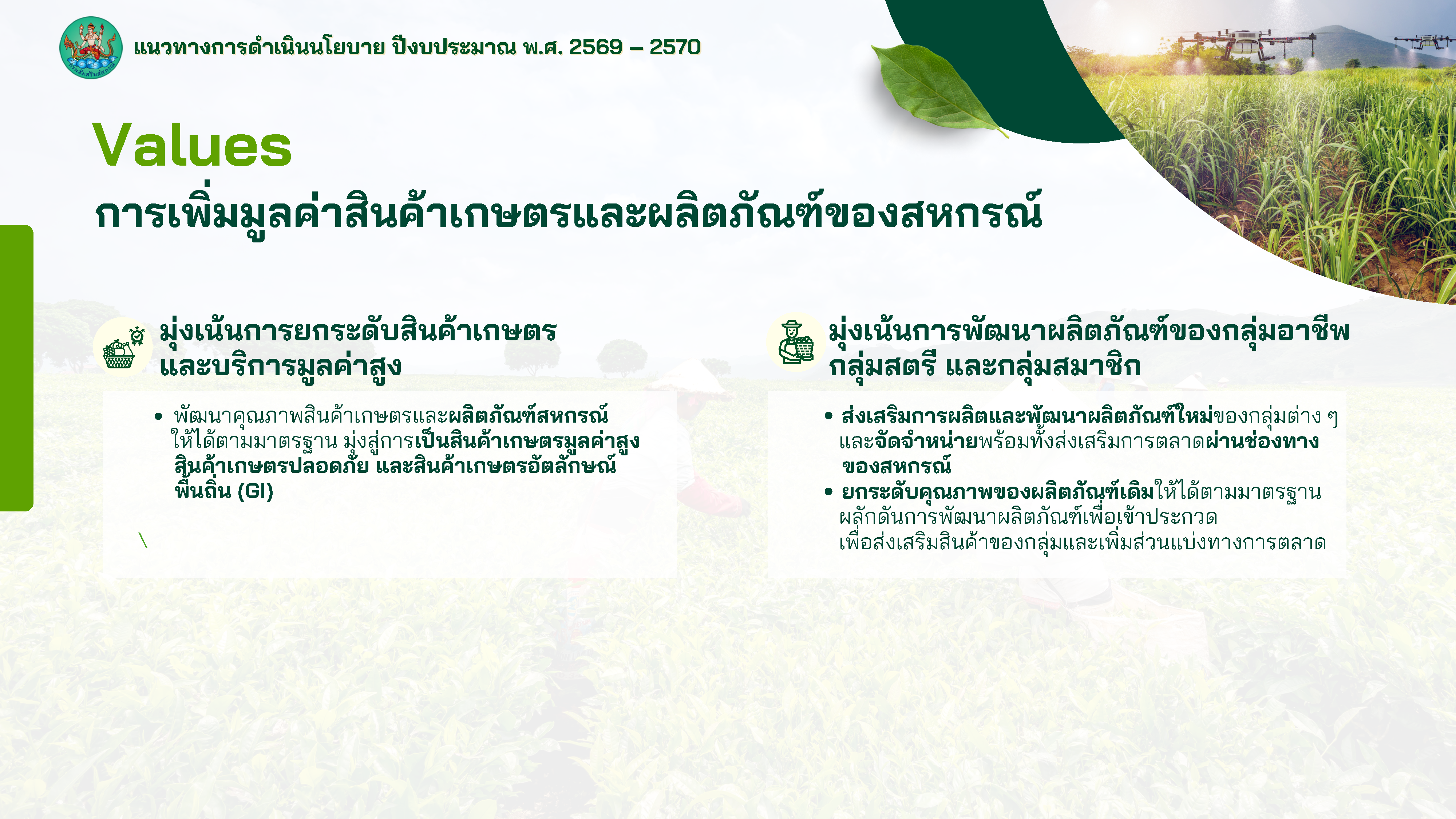 แนวทางการดำเนินนโยบาย ปีงบประมาณ พ.ศ.2569 - 2570