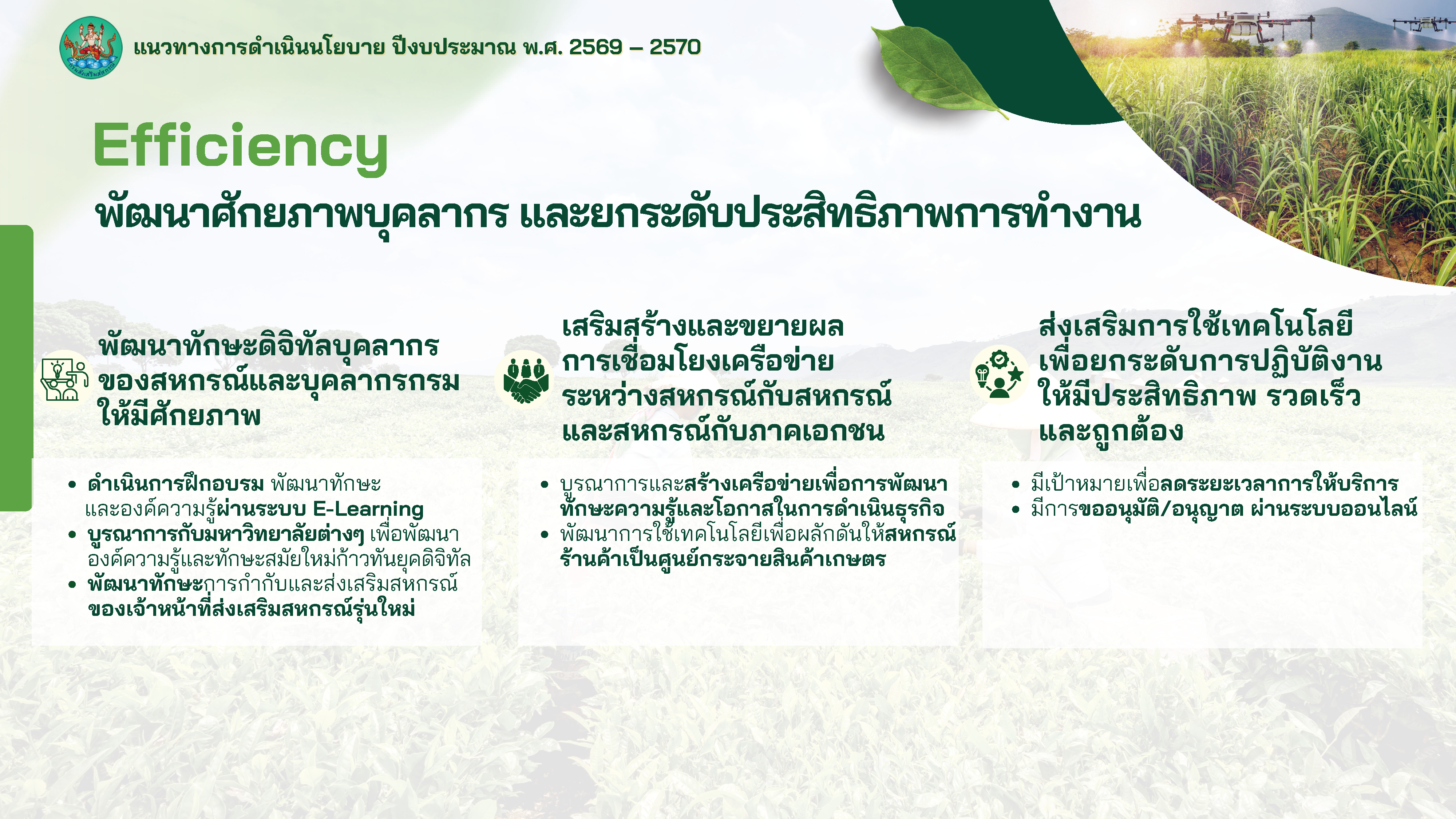 แนวทางการดำเนินนโยบาย ปีงบประมาณ พ.ศ.2569 - 2570